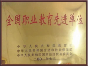 2002年7月被教育部、勞動和社會保障部、國家經(jīng)濟貿(mào)易委員會評為 全國職業(yè)教育先進單位.jpg