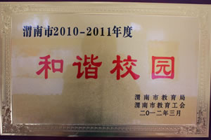 2012年3月 渭南市教育局、渭南市教育工會授予渭南市2010——2011年度和諧校園.jpg