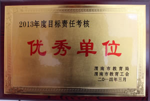 2014年3月 渭南市教育局、渭南市教育工會授予2013年度目標責任考核優(yōu)秀單位.jpg