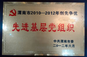 2012年6月  中共渭南市很授予  渭南市2010-2012年創(chuàng)先銀優(yōu)“先進基層黨組織”1.jpg