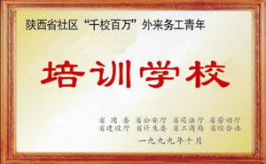 1999年10月被八部委評為陜西省社區(qū)“千校百萬”外來務(wù)工青年培訓(xùn)學校.jpg