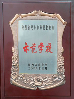 2006年3月  陜西省教育廳授予陜西省民辦中等職業(yè)教育示范學校.jpg