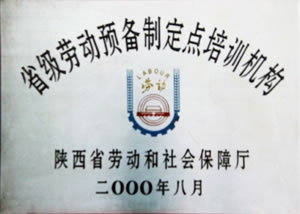 2000年8月  陜西省勞動和社會保障廳授予“省級勞動預(yù)備制定點培訓(xùn)機構(gòu)”.jpg