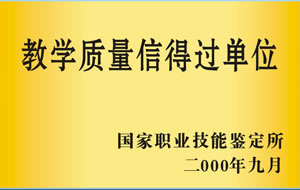 2000年9月被國家職業(yè)技能鑒定所評為教學質(zhì)量信得過單位.jpg