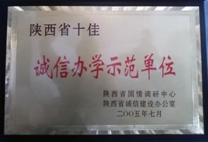 2005年7月  陜西省國情調(diào)研中心、陜西省誠信建設(shè)辦公室授予陜西省十佳“誠信辦學示范單位”.jpg