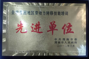 2012年3月  中共渭南市委、渭南市人民政府授予“全市貧困地區(qū)勞動力轉(zhuǎn)移技能培訓(xùn)先進單位”.jpg